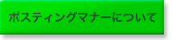 ポスティングマナーについて