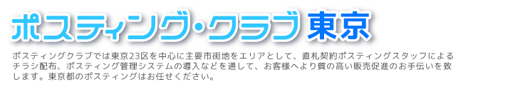 ポスティングクラブ東京